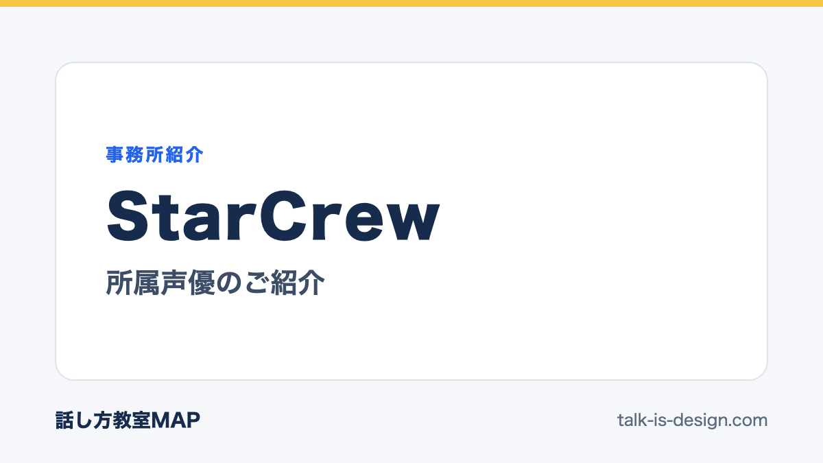 StarCrew 所属声優のご紹介