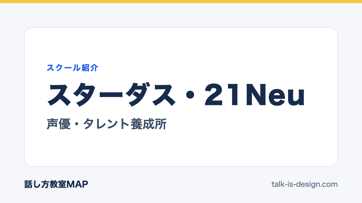 スターダス・21Neu 声優・タレント養成所