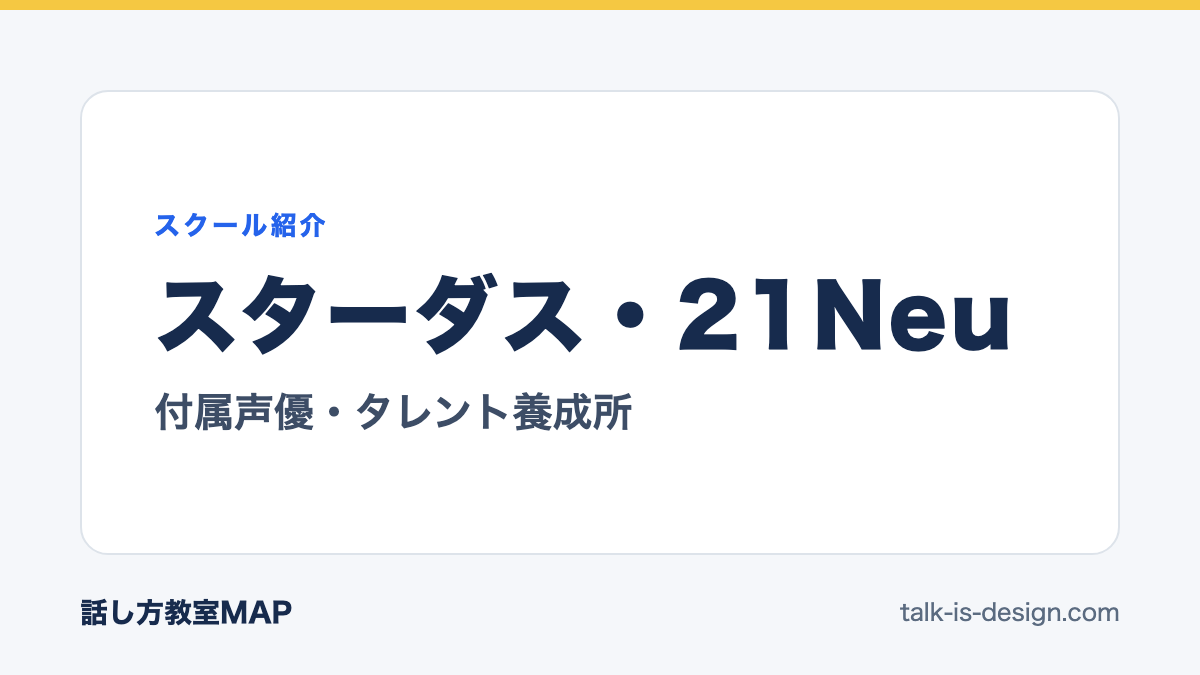 スターダス・21Neu 付属声優・タレント養成所