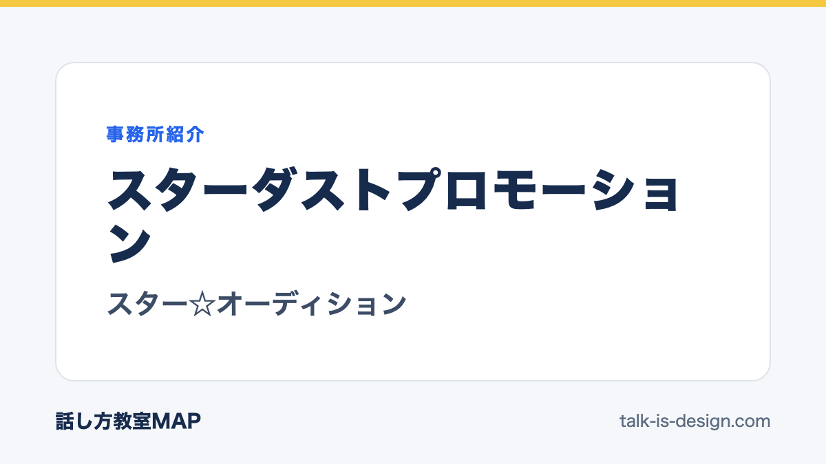 スターダストプロモーション スター☆オーディション