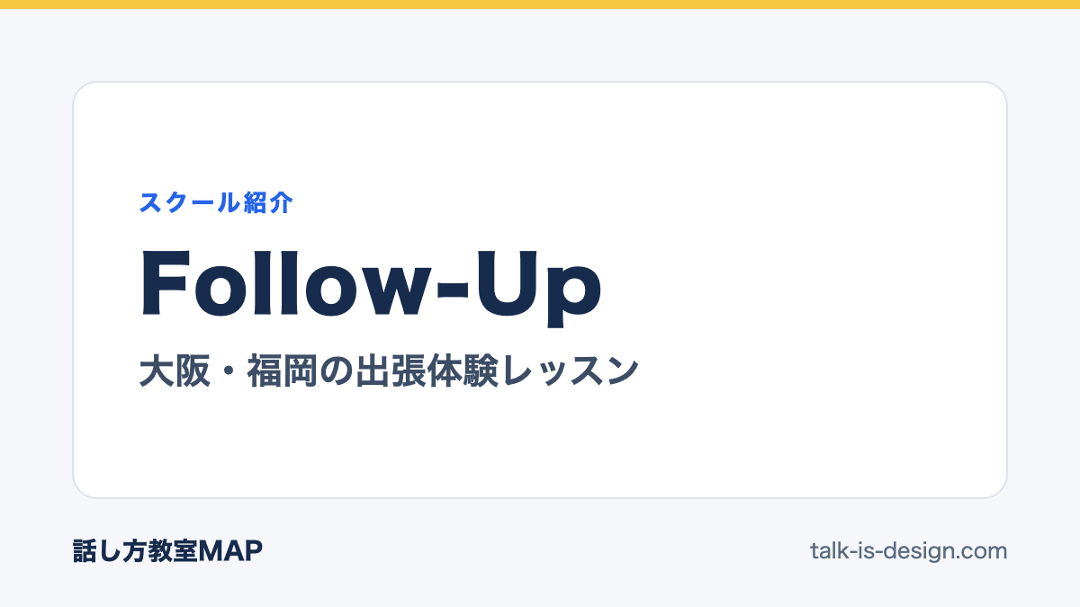 Follow-Up 大阪・福岡の出張体験レッスン
