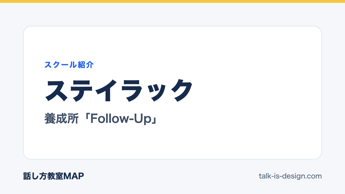 ステイラック 養成所「Follow-Up」