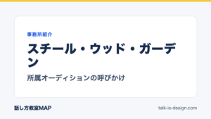 スチール・ウッド・ガーデン 所属オーディションの呼びかけ