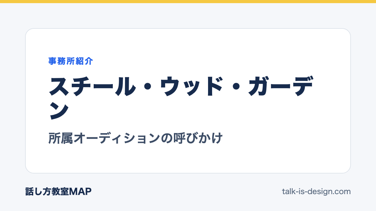 スチール・ウッド・ガーデン 所属オーディションの呼びかけ