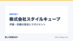 株式会社スタイルキューブ 声優・俳優の育成とマネジメント