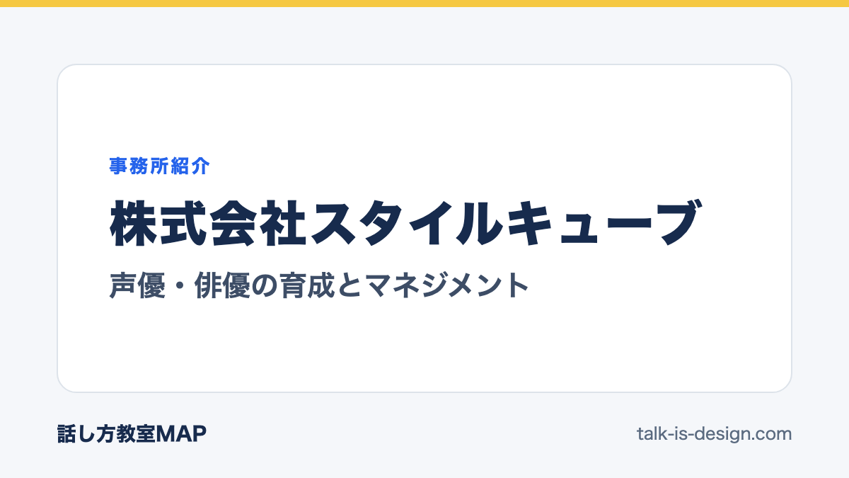 株式会社スタイルキューブ 声優・俳優の育成とマネジメント