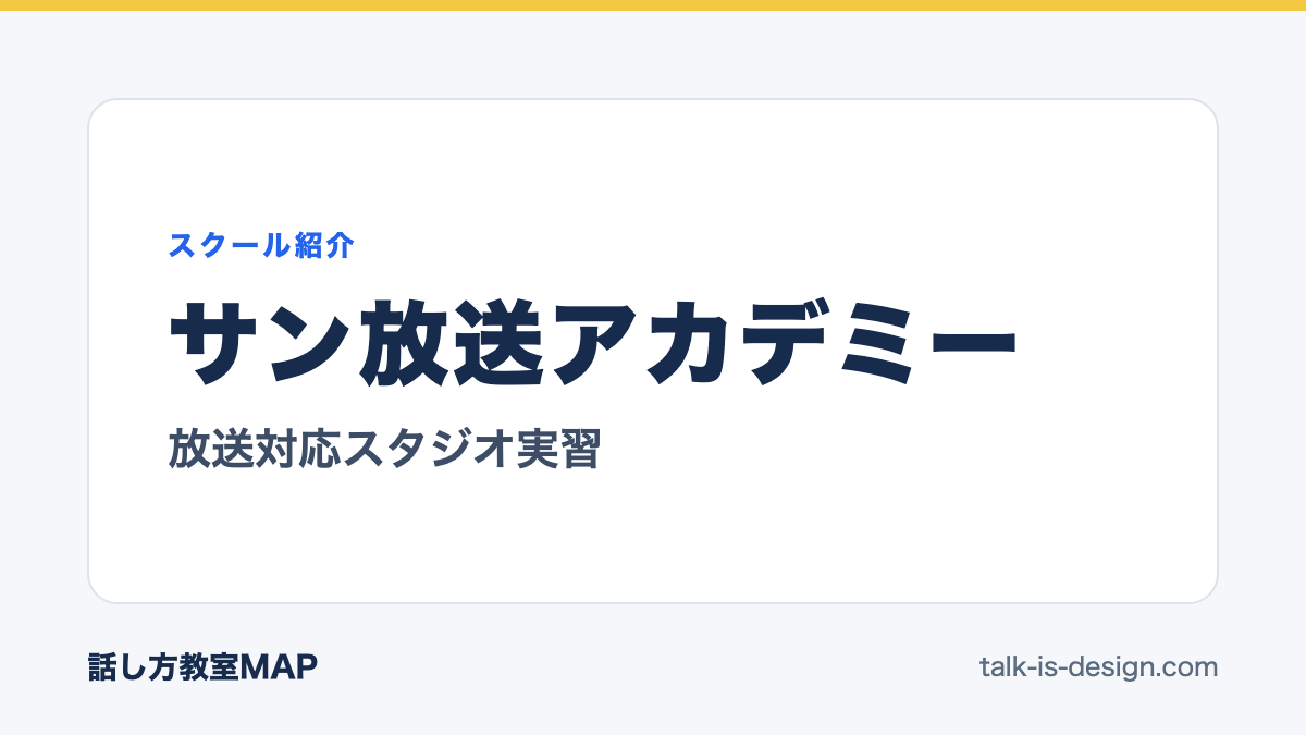 サン放送アカデミー 放送対応スタジオ実習