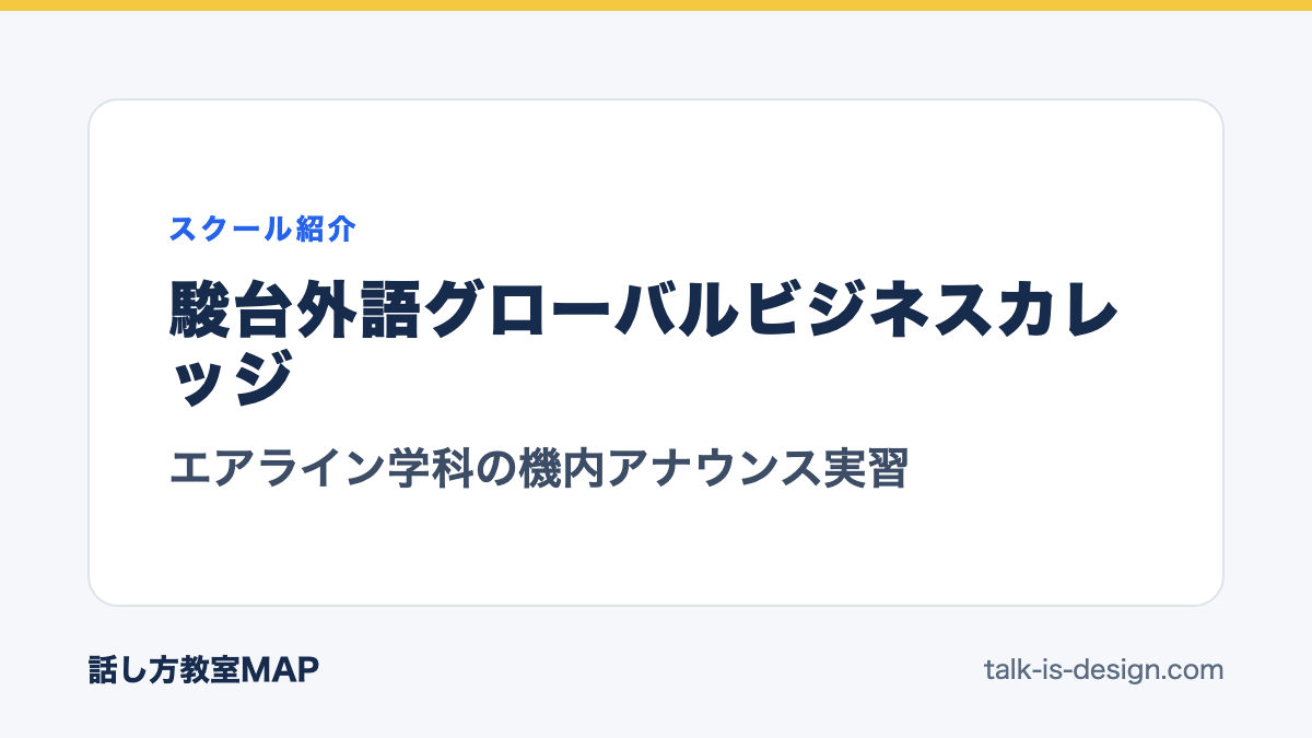 駿台外語グローバルビジネスカレッジ エアライン学科の機内アナウンス実習