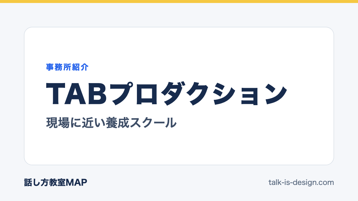 TABプロダクション 現場に近い養成スクール