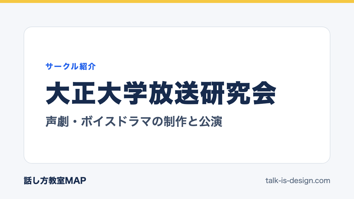 大正大学放送研究会 声劇・ボイスドラマの制作と公演