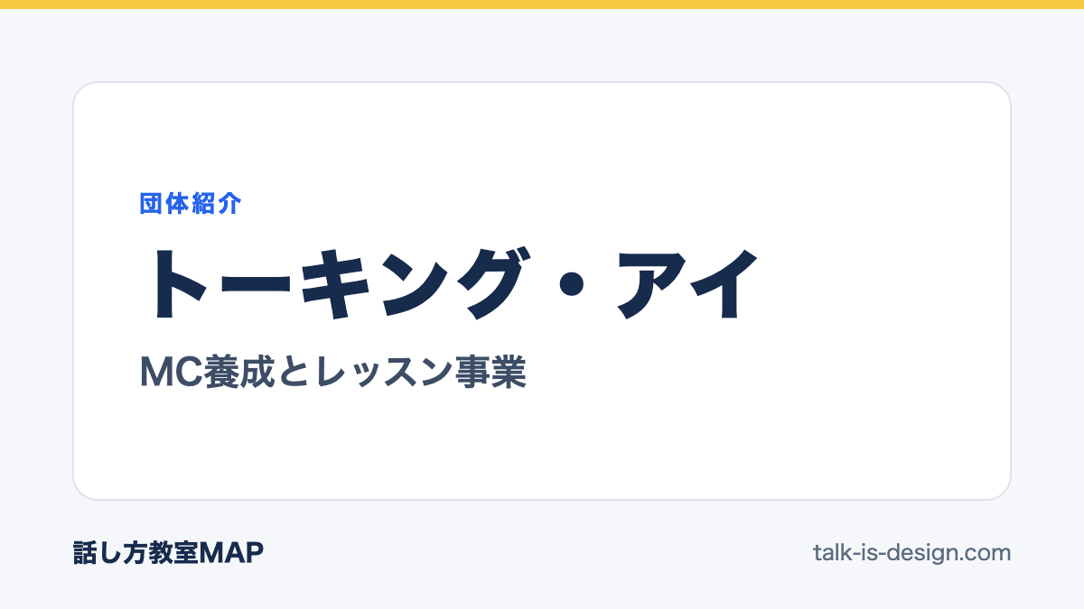 トーキング・アイ MC養成とレッスン事業