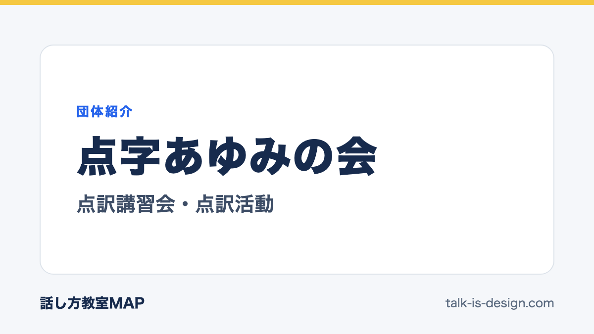 点字あゆみの会 点訳講習会・点訳活動