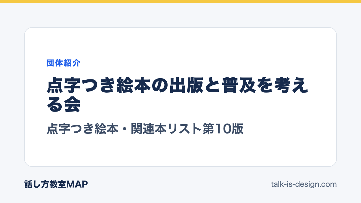 点字つき絵本の出版と普及を考える会 点字つき絵本・関連本リスト第10版