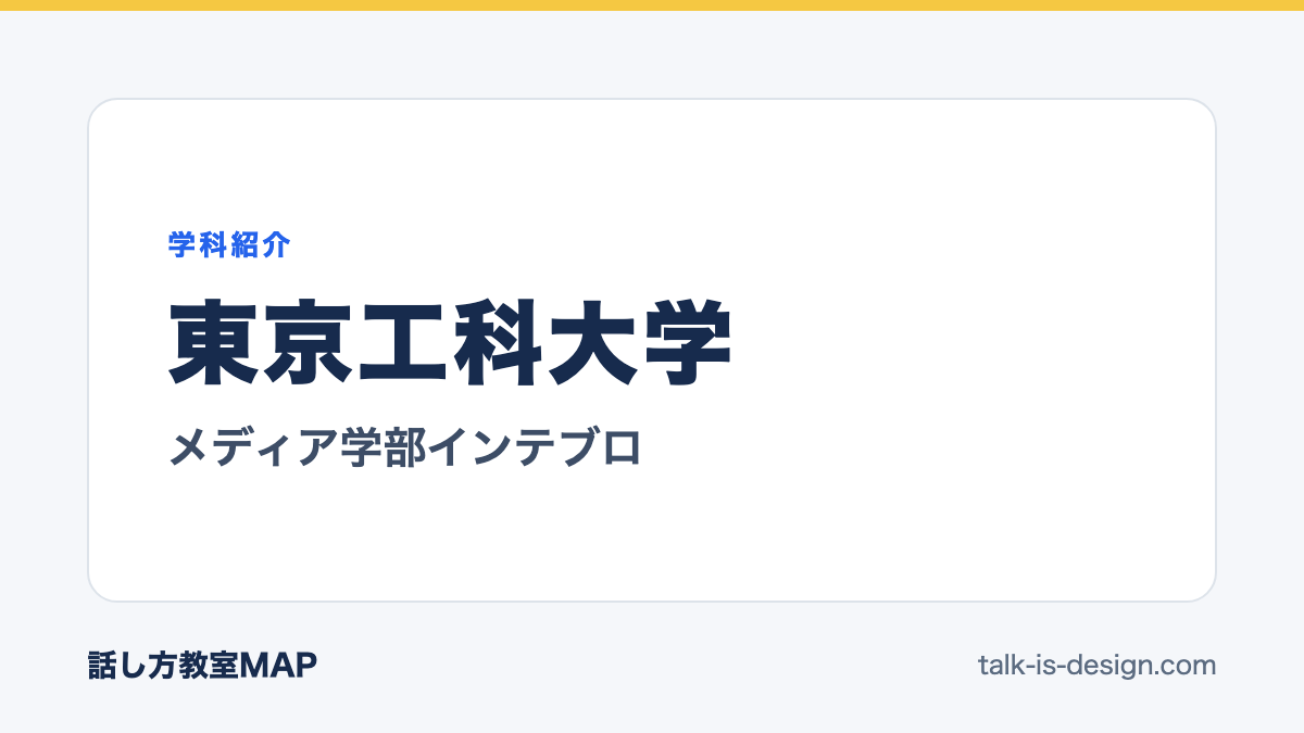東京工科大学 メディア学部インテブロ