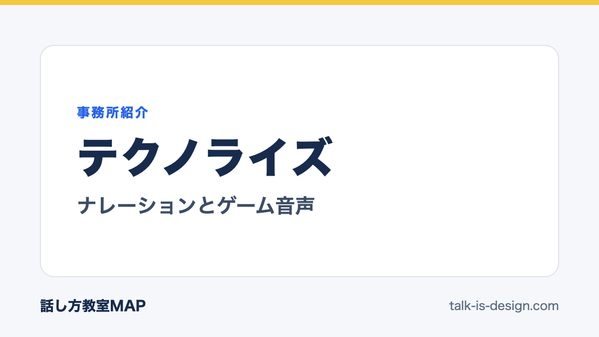 テクノライズ ナレーションとゲーム音声