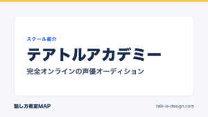 テアトルアカデミー 完全オンラインの声優オーディション