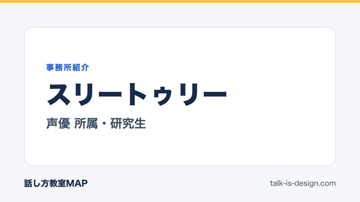 スリートゥリー 声優 所属・研究生
