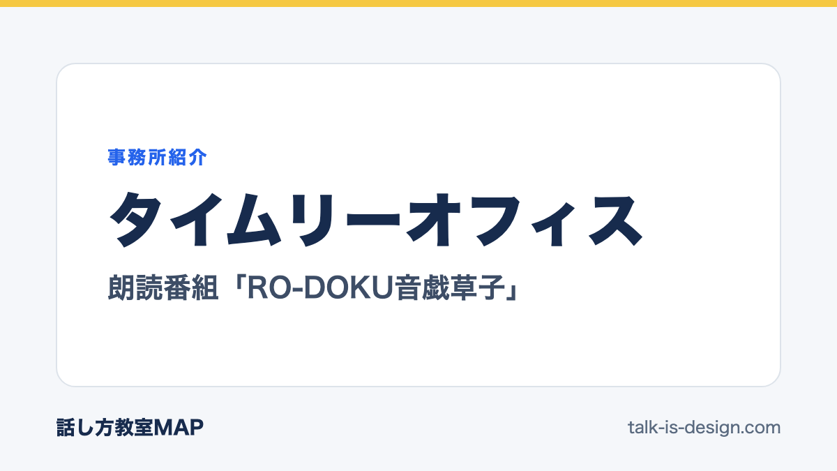 タイムリーオフィス 朗読番組「RO-DOKU音戯草子」