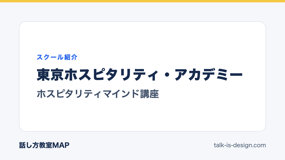 東京ホスピタリティ・アカデミー ホスピタリティマインド講座