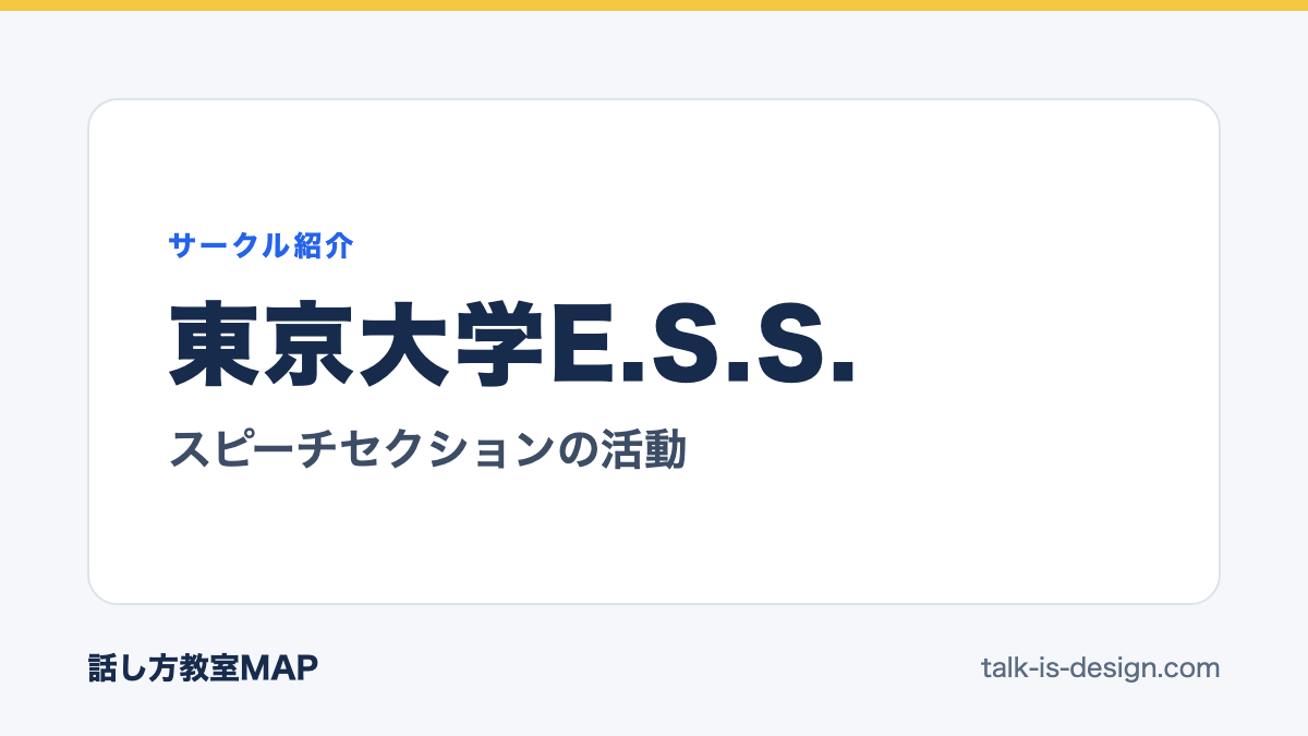東京大学E.S.S. スピーチセクションの活動