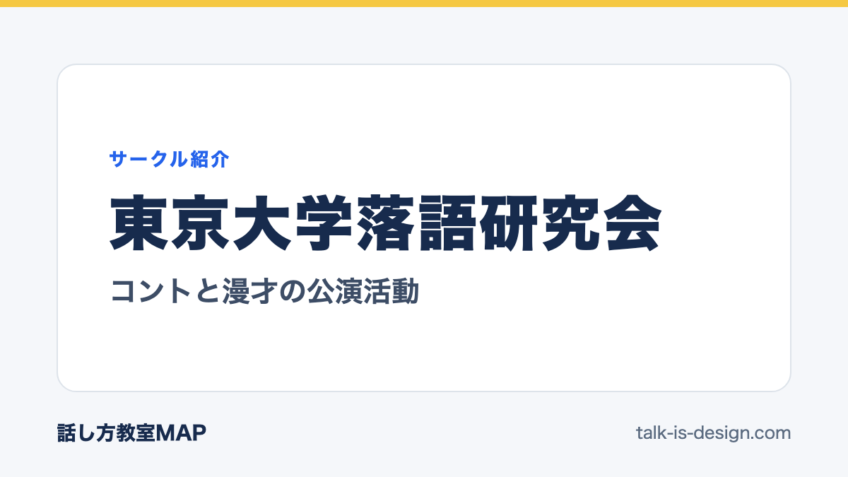 東京大学落語研究会 コントと漫才の公演活動