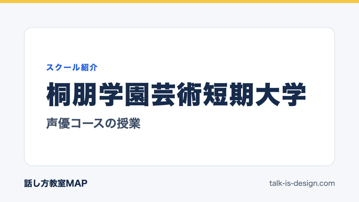 桐朋学園芸術短期大学 声優コースの授業