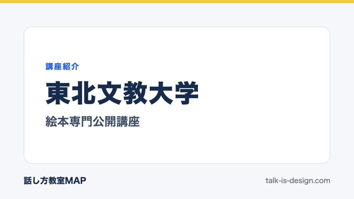 東北文教大学 絵本専門公開講座