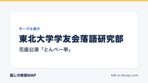 東北大学学友会落語研究部 花座公演「とんぺー亭」