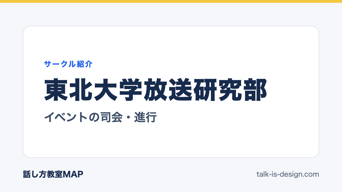 東北大学放送研究部 イベントの司会・進行
