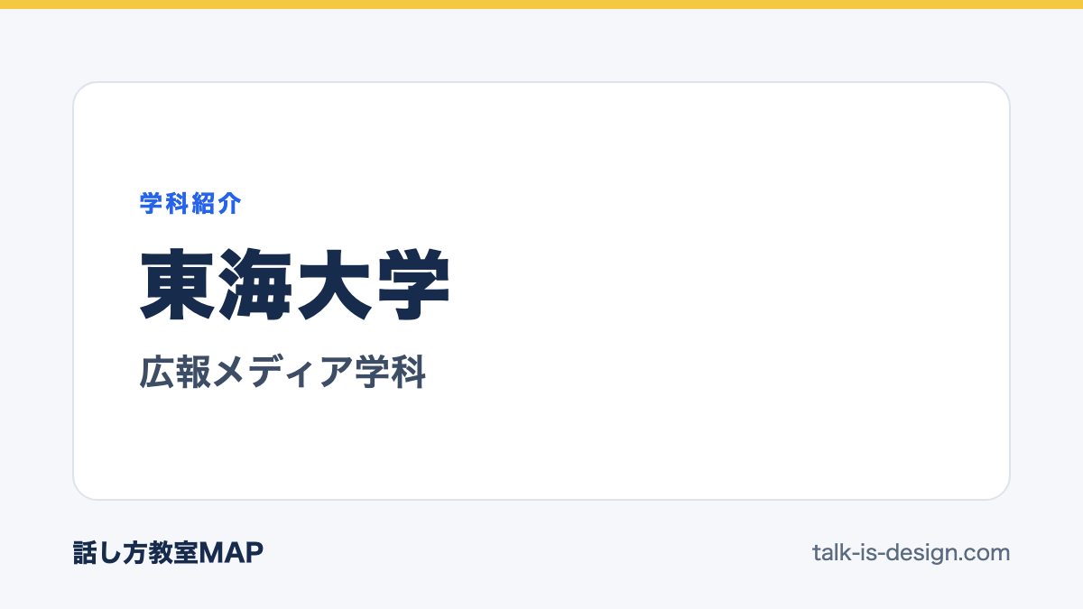 東海大学 広報メディア学科