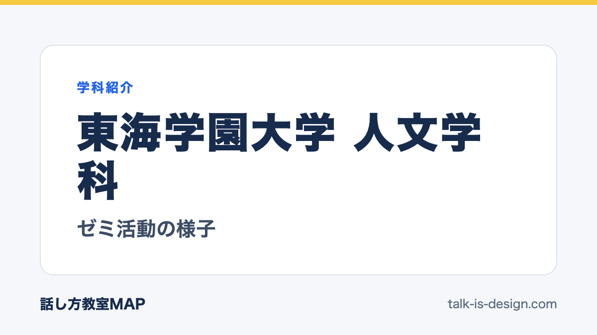 東海学園大学 人文学科 ゼミ活動の様子