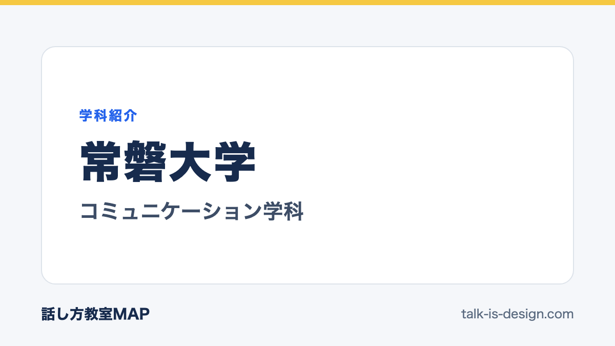 常磐大学 コミュニケーション学科