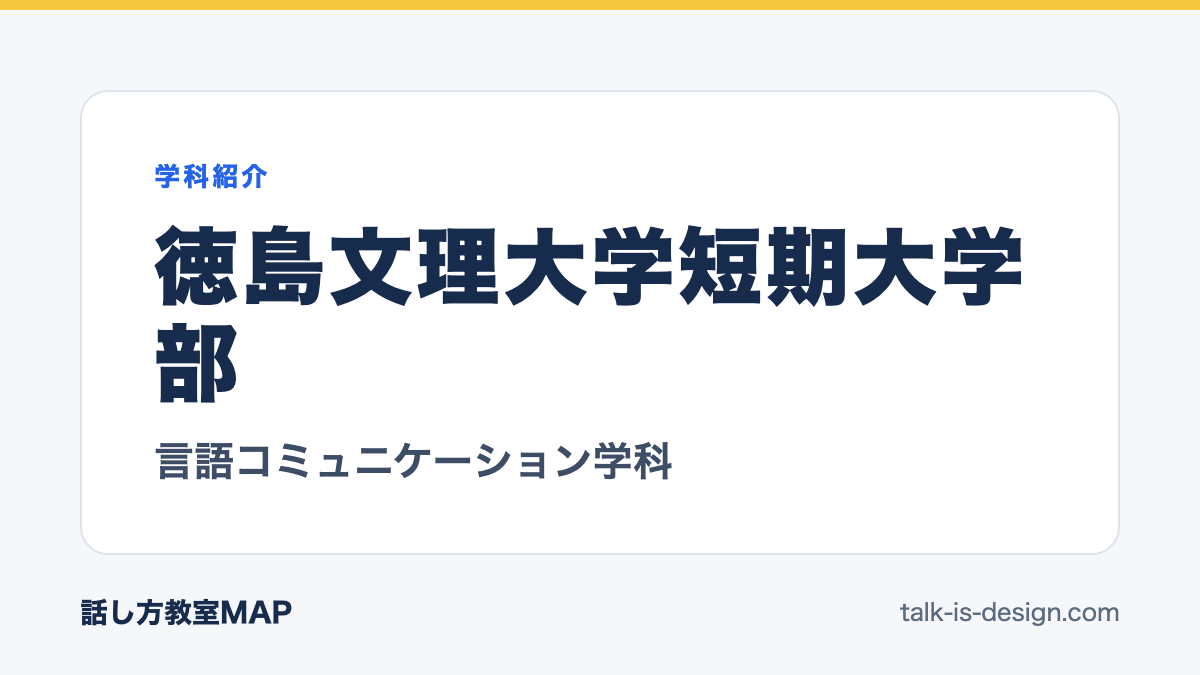 徳島文理大学短期大学部 言語コミュニケーション学科