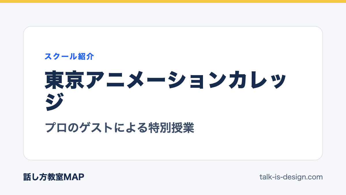 東京アニメーションカレッジ プロのゲストによる特別授業