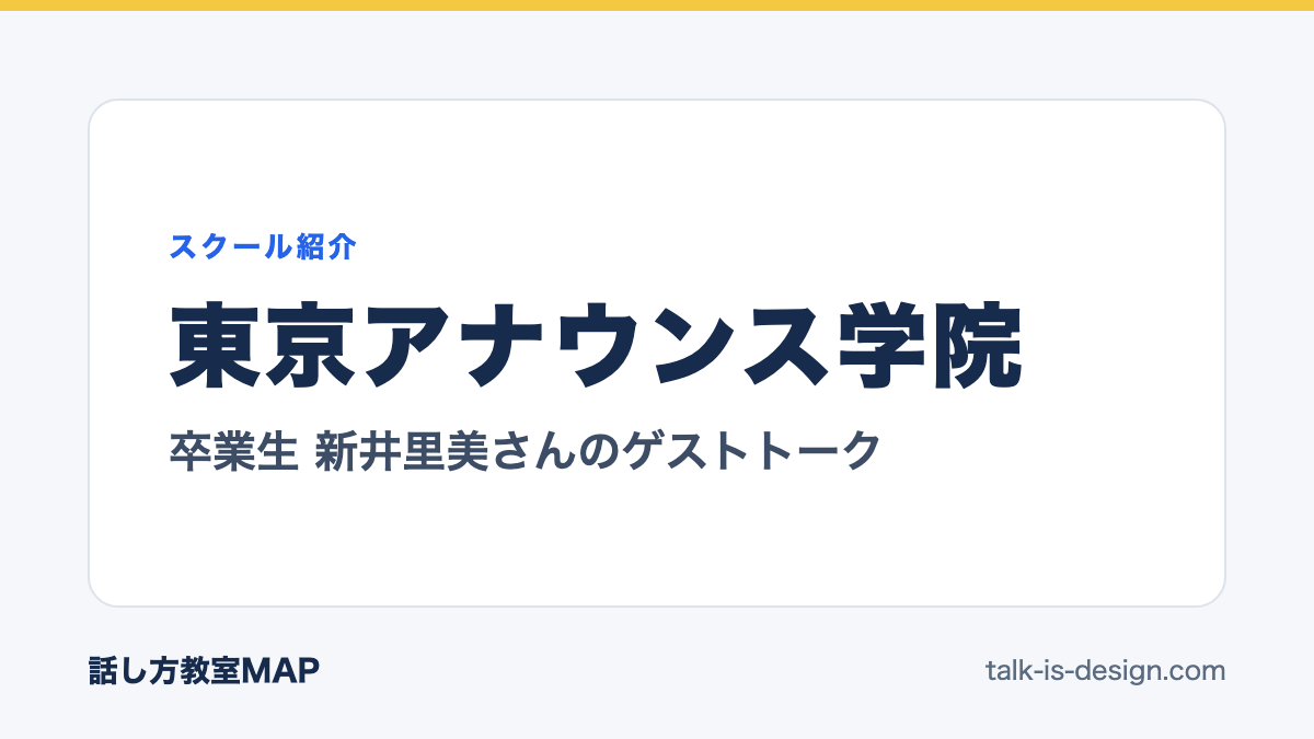 東京アナウンス学院 卒業生 新井里美さんのゲストトーク