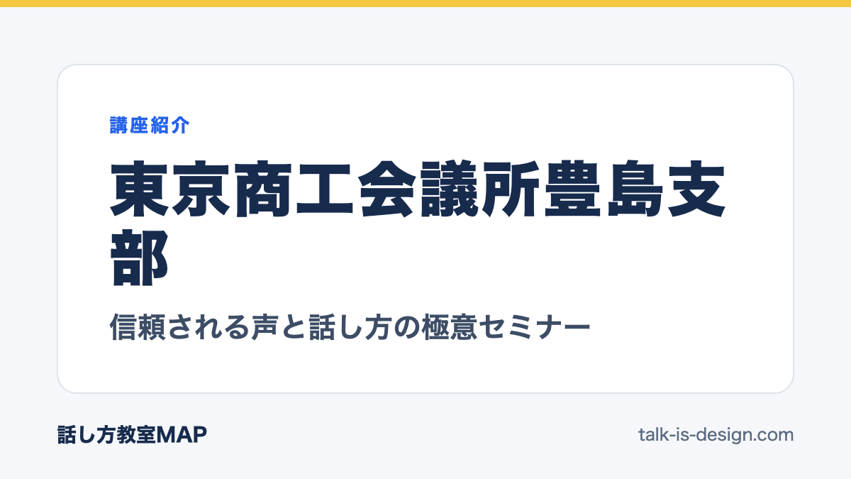 東京商工会議所豊島支部 信頼される声と話し方の極意セミナー