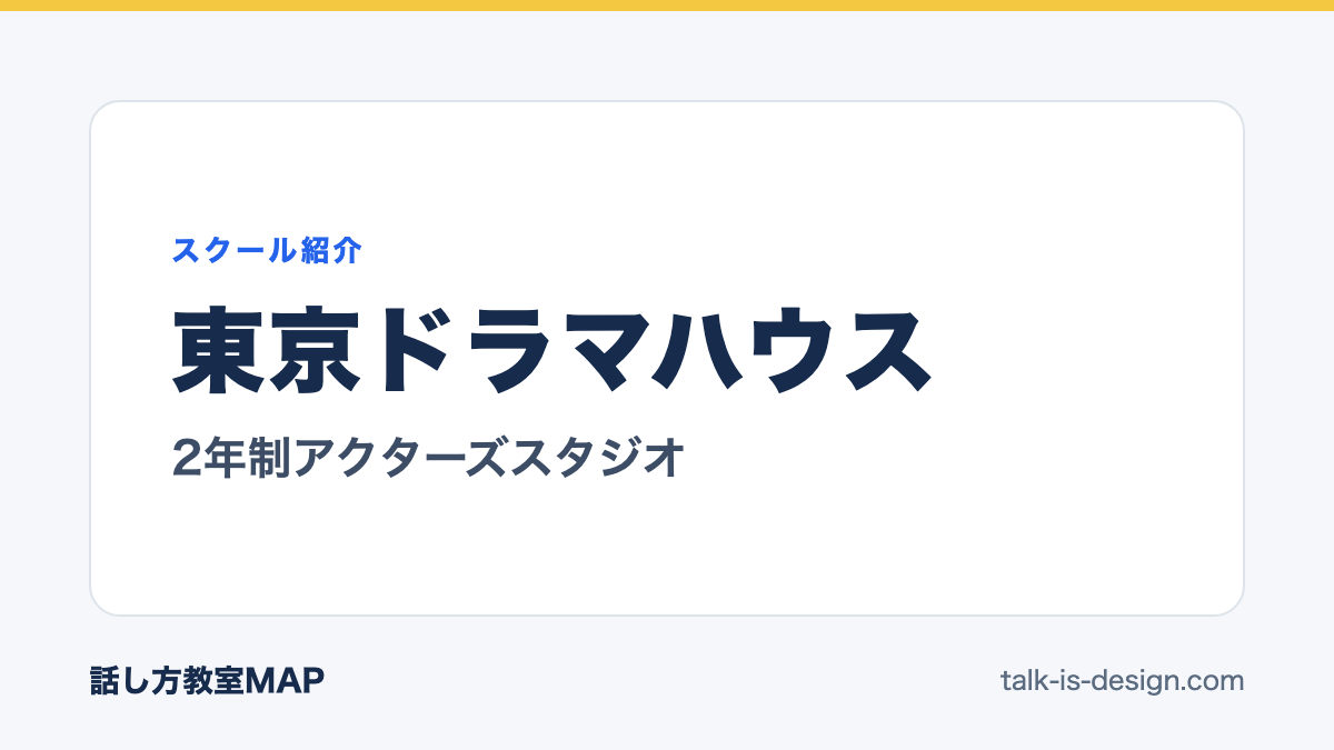 東京ドラマハウス 2年制アクターズスタジオ