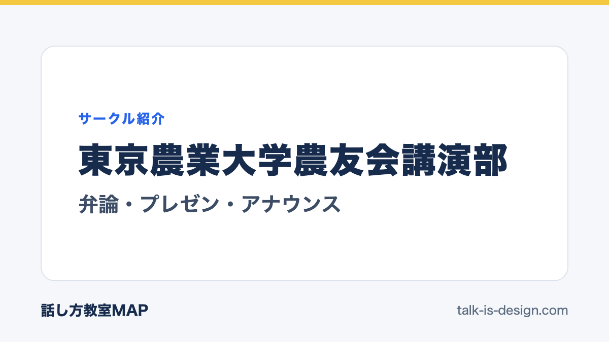 東京農業大学農友会講演部 弁論・プレゼン・アナウンス