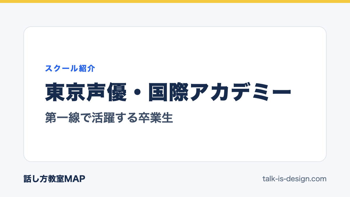 東京声優・国際アカデミー 第一線で活躍する卒業生