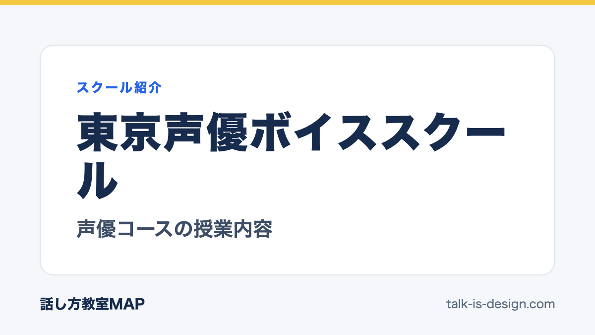 東京声優ボイススクール 声優コースの授業内容