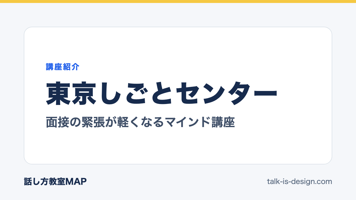 東京しごとセンター 面接の緊張が軽くなるマインド講座