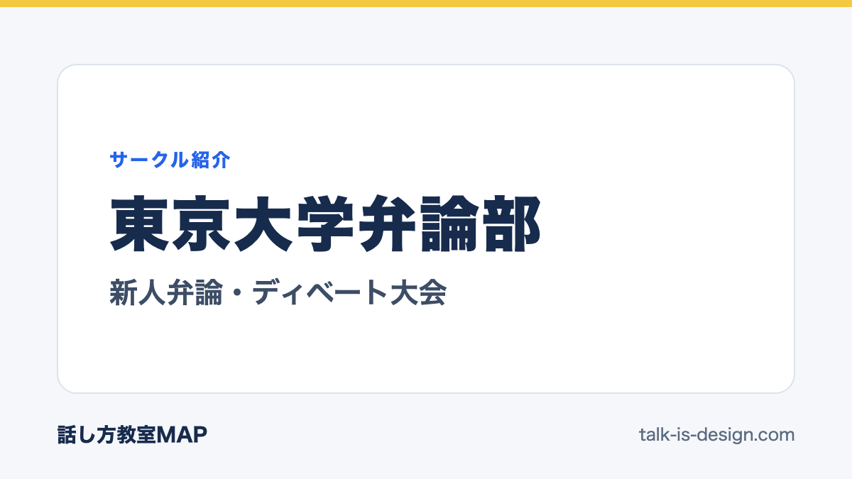 東京大学弁論部 新人弁論・ディベート大会