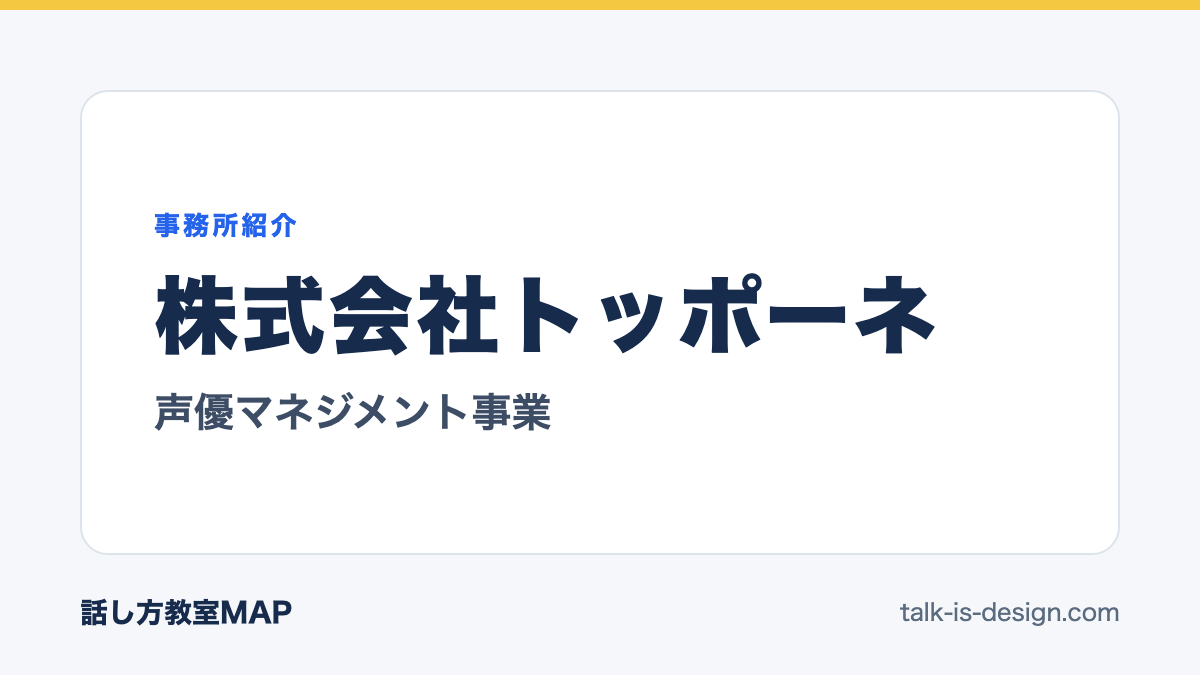株式会社トッポーネ 声優マネジメント事業