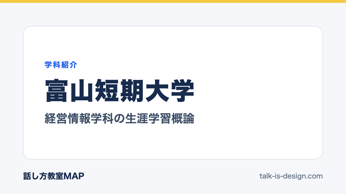 富山短期大学 経営情報学科の生涯学習概論