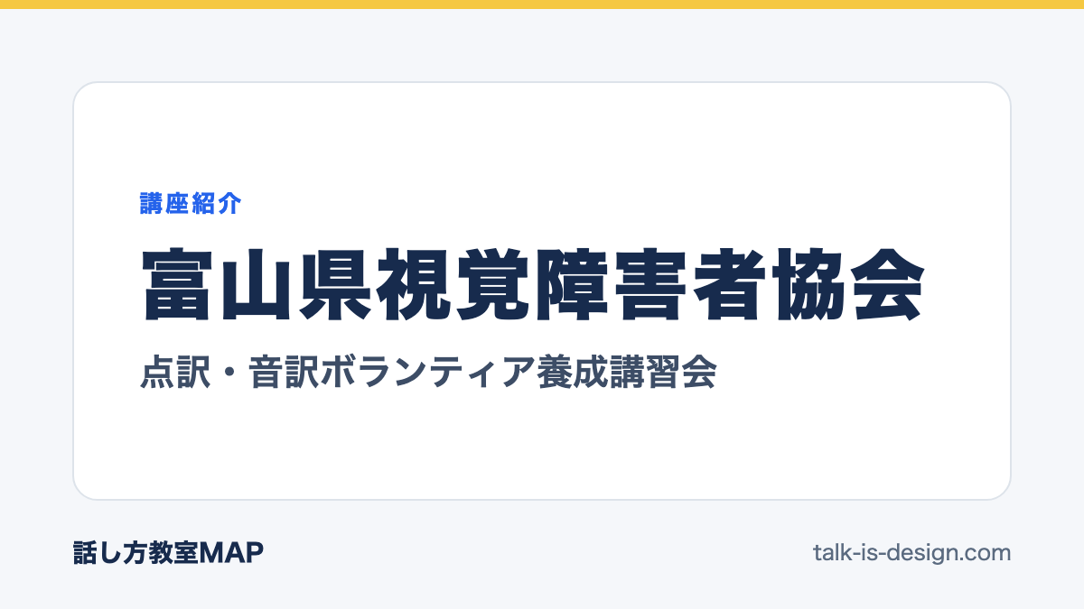 富山県視覚障害者協会 点訳・音訳ボランティア養成講習会