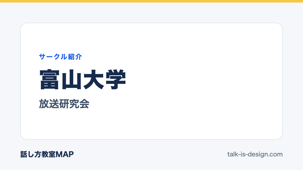 富山大学 放送研究会