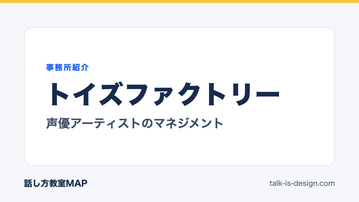 トイズファクトリー 声優アーティストのマネジメント