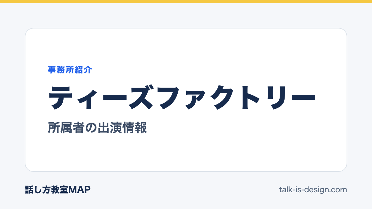 ティーズファクトリー 所属者の出演情報