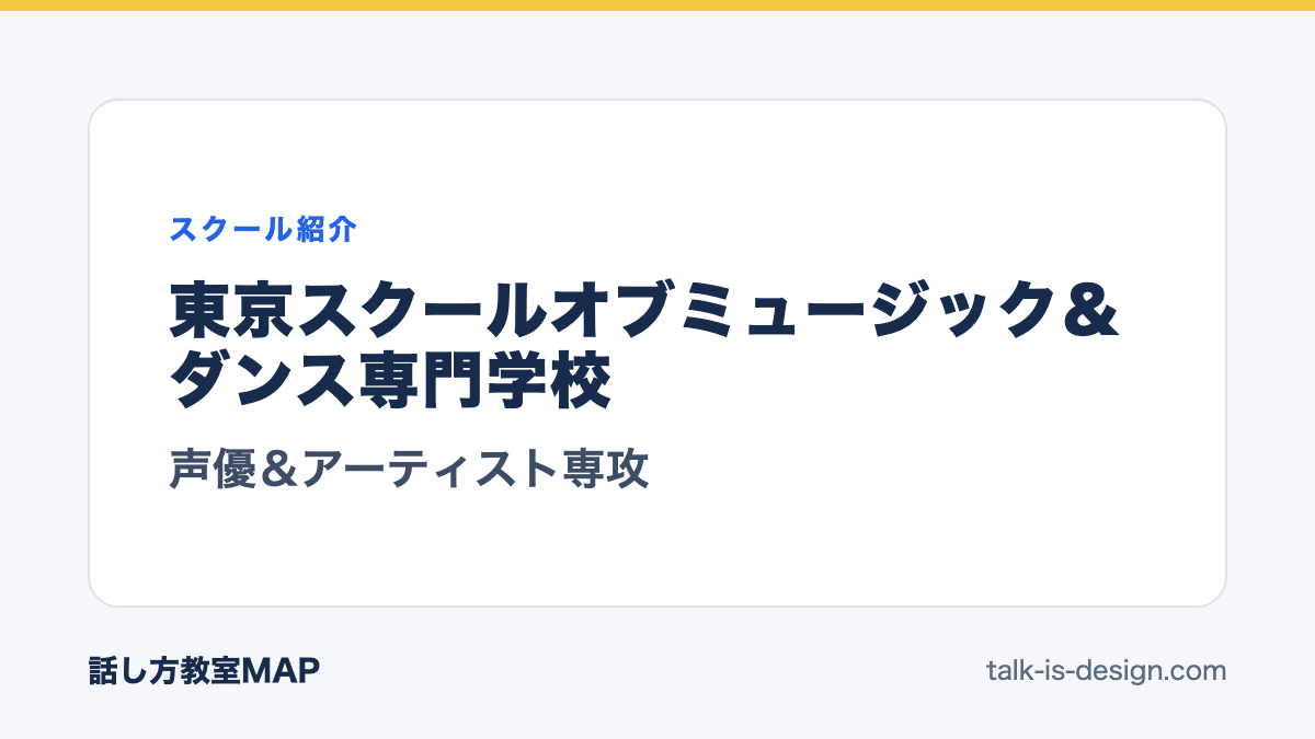 東京スクールオブミュージック＆ダンス専門学校 声優＆アーティスト専攻