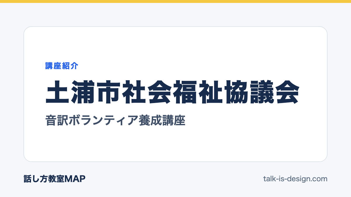 土浦市社会福祉協議会 音訳ボランティア養成講座